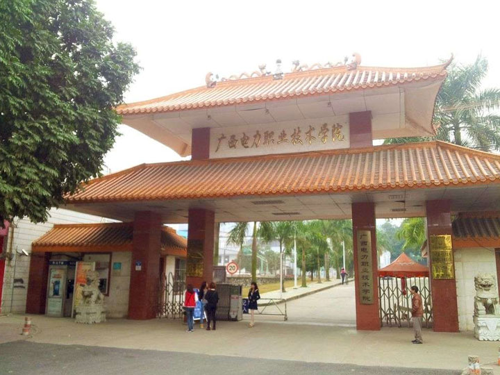 廣西電力職業(yè)技術(shù)學院